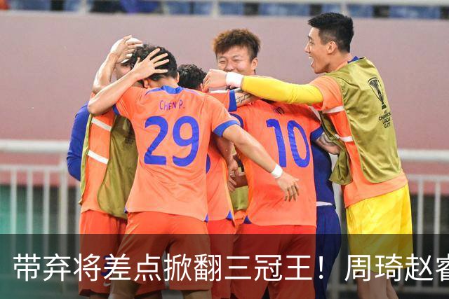 带弃将差点掀翻三冠王！周琦赵睿坐镇赢2分，球迷喊他取代郭士强